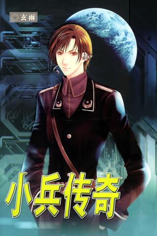 小兵传奇有声小说在线