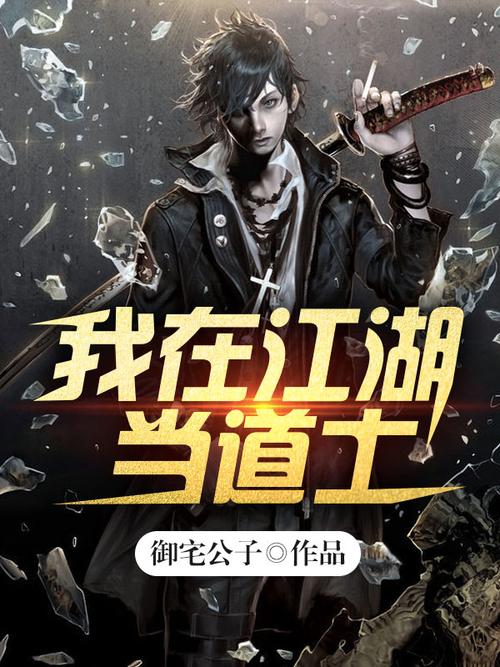 小说我在江湖