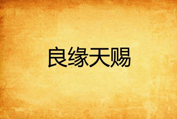 - 天赐良缘携手共游江湖;