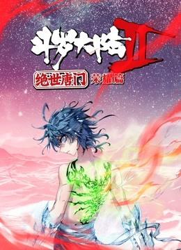 斗罗大陆樱花动漫免费观看!!!斗罗大陆