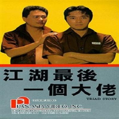 江湖上最后一个大佬结局
