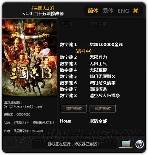 三国志13修改器!!!三国志威力无双
