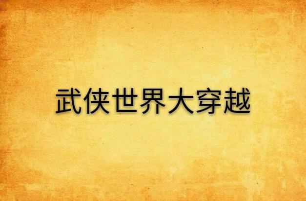 武侠世界大冒险全文免费阅读