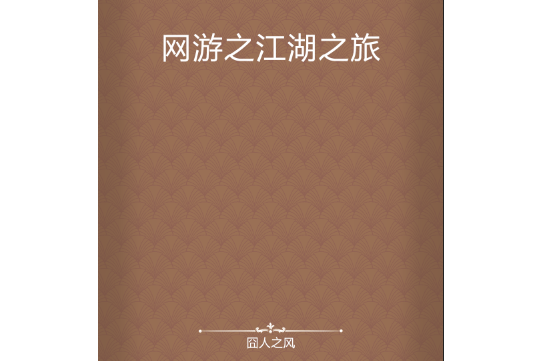 寻找江湖之旅