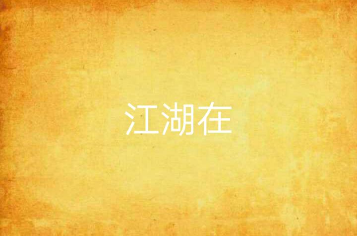 江湖传奇!!!我在江湖