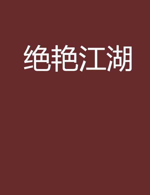 娇艳江湖小说!!!我在江湖