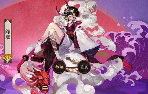 阴阳师ssr阎魔