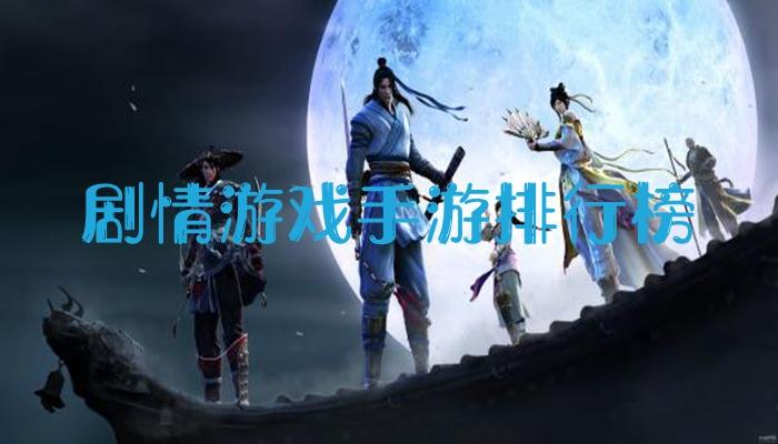 游戏初期玩家首先可以选择看到的是剧情的背景玩家在剧情的推动下