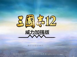 三国志12威力加强版安卓