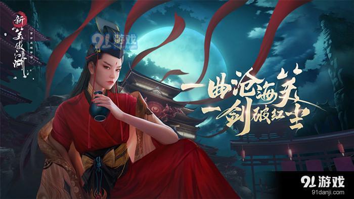 重出江湖!!!新笑傲江湖