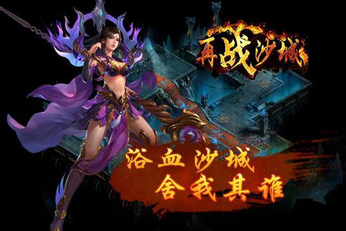 经典玩法重新演绎与兄弟一起再战沙城!
