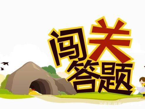 2、答题闯关