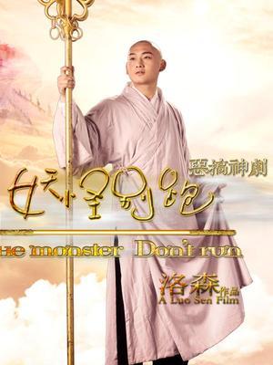 大话西游之妖怪别跑!!!大话西游
