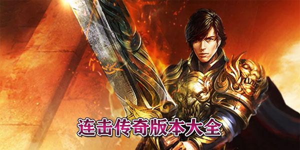 传奇连击手游攻略