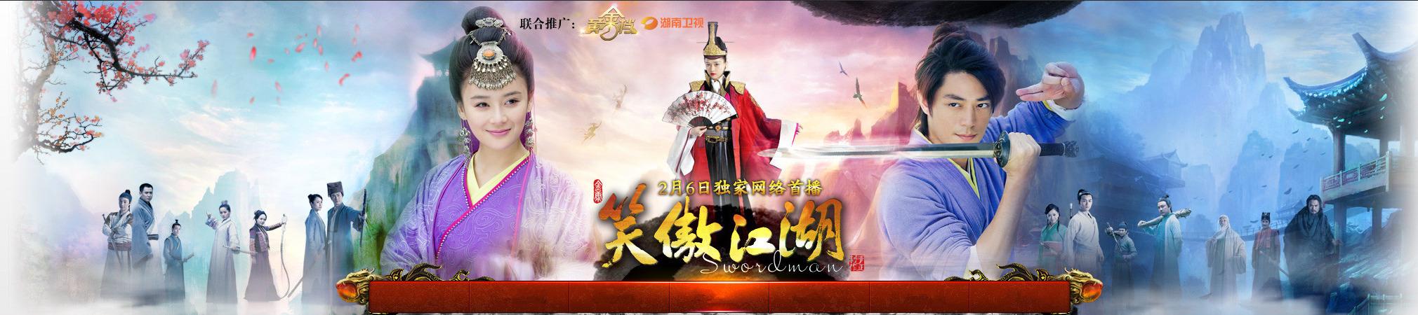江湖儿女电影!!!新笑傲江湖