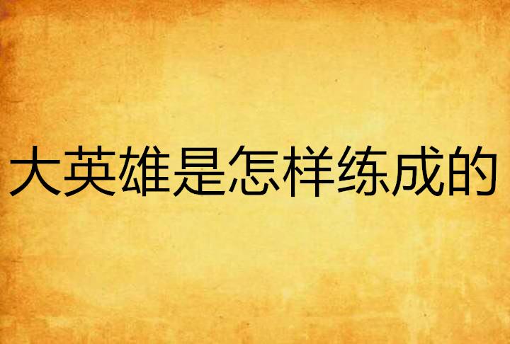 大英雄人物不仅有三大职业不同的专业技能和特点而且还拥有酷炫的作战技巧!