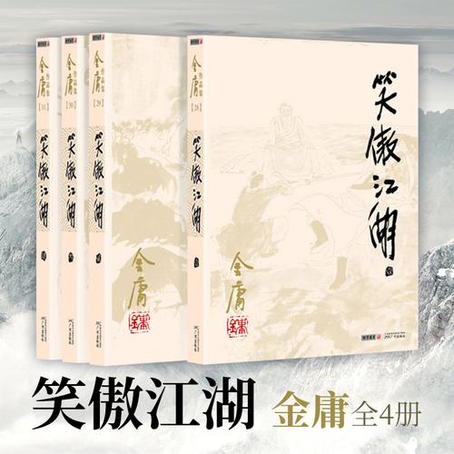 从笑傲开始的江湖路小说